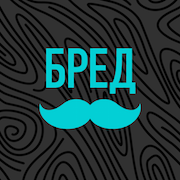 БРЕДУСЫ