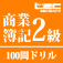 簿記2級