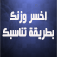 اخسر وزنك بطريقة تناسبك