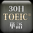 30日 TOEIC® 単語