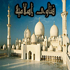 فتاوي إسلامية