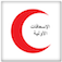 الإسعافات الأولية - نسخة مجانية