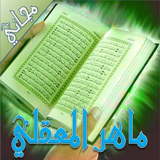 القرأن بصوت ماهر المعقلي - مجاني
