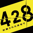 ４２８ ～封鎖された渋谷で～