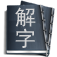 JieZi