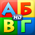 Веселый алфавит HD