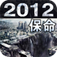 2012逃生必备
