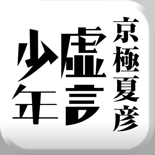 集英社　京極夏彦　「虚言少年」