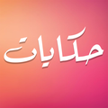 حكايات