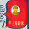 毛主席语录