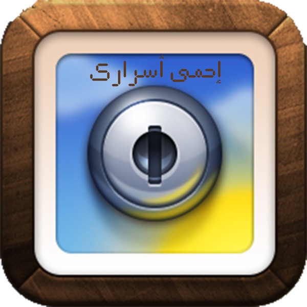 إحمي أسرارك