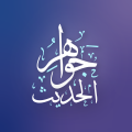جواهر الحديث