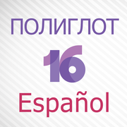 Полиглот 16 Испанский