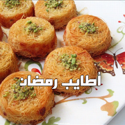 اطايب رمضان