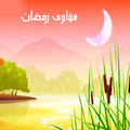وعلى رزقك أفطرت