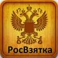 РосВзятка