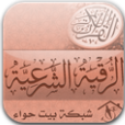 الرقية