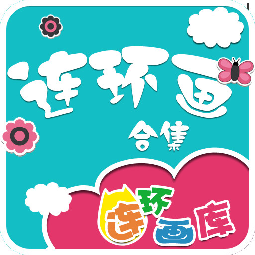 连环画经典合集-儿童教育国学读物-豆豆游