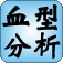 血型分析