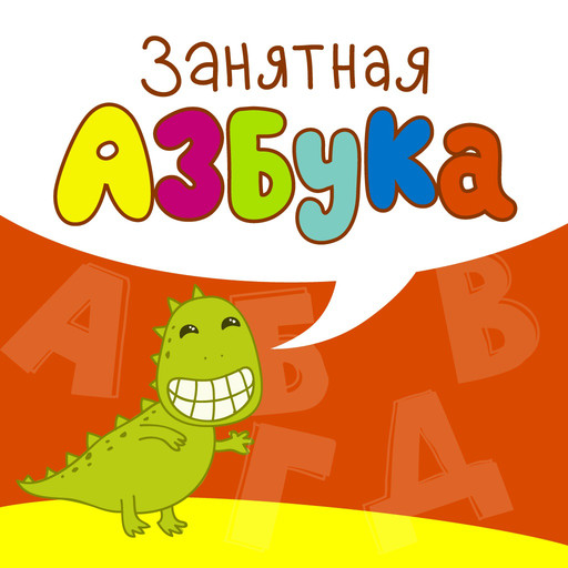 Занятная азбука