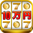 10万スロット