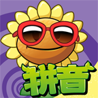 植物大战僵尸拼音大冒险 HD