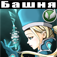 Bashnya