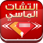 التشات الماسي