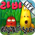 라바 하늘 높이 날다 LITE