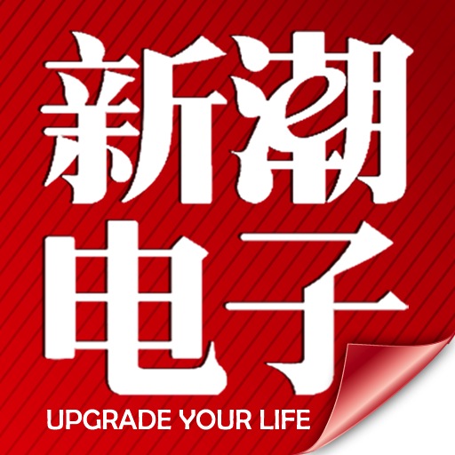 新潮电子